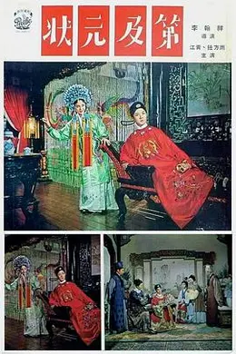 状元及第海报图片