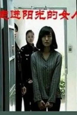走进阳光的女人封面图