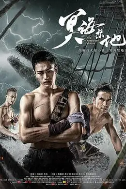 冥海禁地封面图