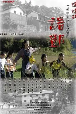 遥远的诺邓封面图