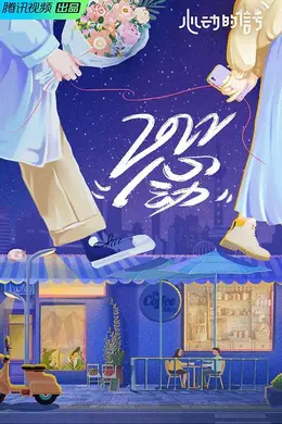 《心动的信号 第五季》真人秀纯享封面图