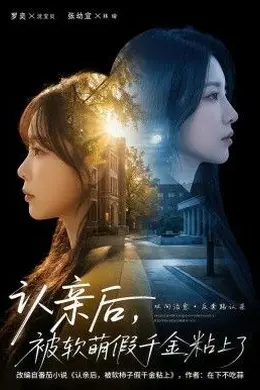 认亲后，被软萌假千金粘上了封面图