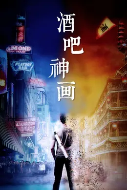 酒吧神画封面图