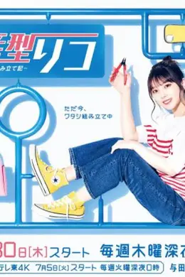 量产型璃子-模型女子的人生组装记封面图