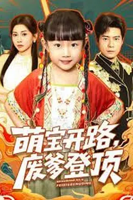 萌宝开路，废爹登顶封面图