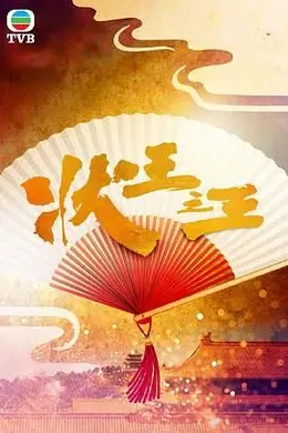 状王之王-粤语封面图