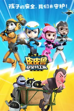 皮皮鲁安全特工队 全集封面图