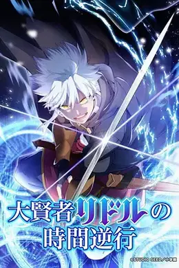 大贤者利多尔的时间逆行封面图