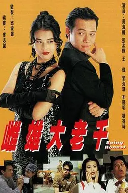 雌雄大老千国语封面图
