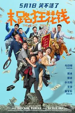 末路狂花钱封面图