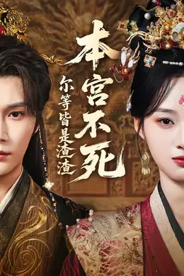 本宫不死，尔等皆是渣渣封面图