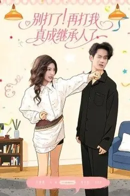 别打了！再打我真成继承人了封面图