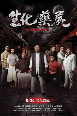 生化药尸封面图