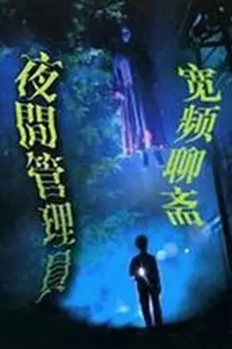 宽频聊斋之夜更管理员封面图