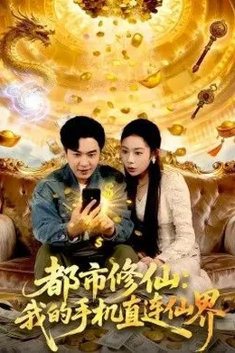 都市修仙：我的手机直连仙界封面图
