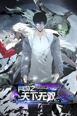 网游之天下无双 动态漫画海报图片