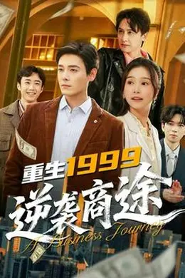 重生1999，逆袭商途封面图