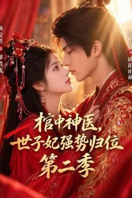 棺中神医：世子妃强势归位第二季海报图片