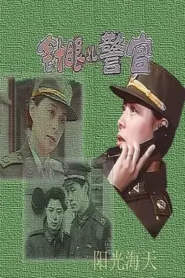 针眼警官封面图