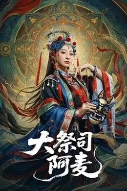 大祭司阿麦海报图片