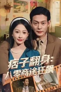 痞子翻身：八零商途狂飙封面图