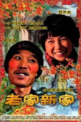 老家新家封面图