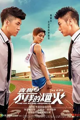 青春喂了狗2：不一样的烟火封面图