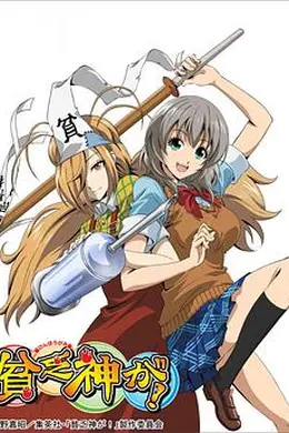 贫乏神来了！封面图