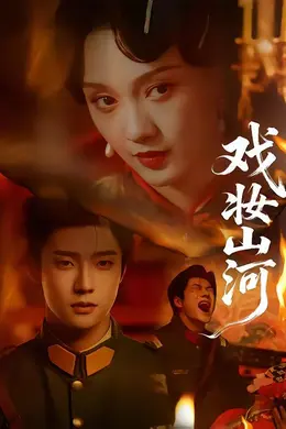 戏妆山河封面图