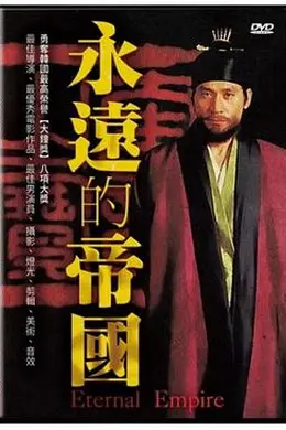 永远的帝国封面图