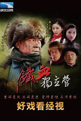 铁血独立营封面图