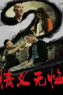 情义无悔2海报图片