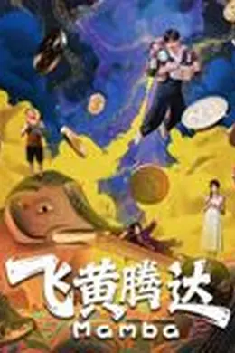 飞黄腾达（2026）封面图