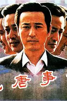 荒唐事件封面图