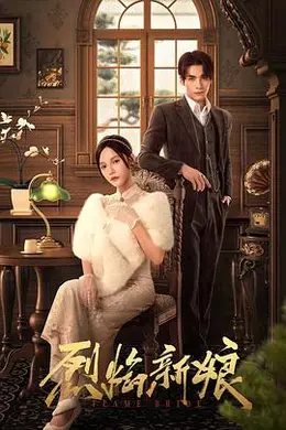 烈焰新娘封面图