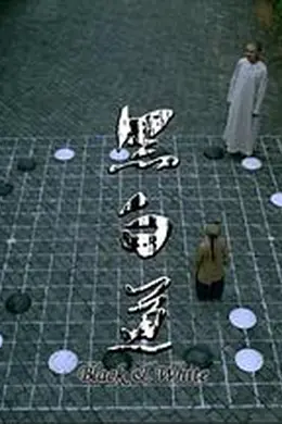 黑白道血泪篇封面图