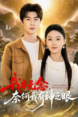 我本无念，奈何我有神之眼封面图