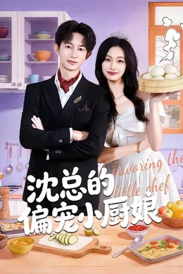 沈总的偏宠小厨娘封面图