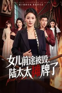 女儿前途被毁，陆太太摊牌了封面图