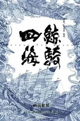 四海鲸骑第一季封面图