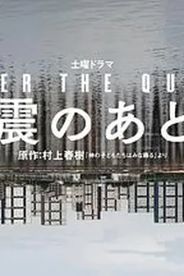 地震之后海报图片
