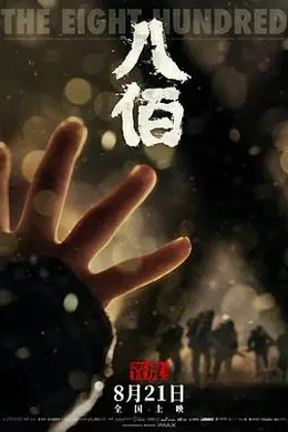 八佰封面图
