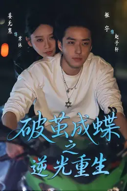 破茧成蝶之逆光重生封面图