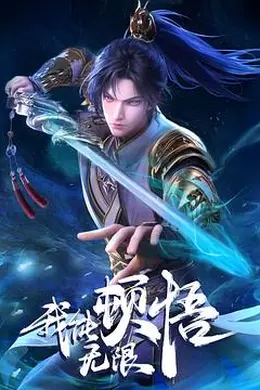 我能无限顿悟海报图片