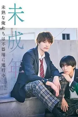 未成年~未成熟的我们正笨拙前行中海报图片
