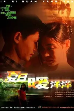 夏日暖洋洋封面图