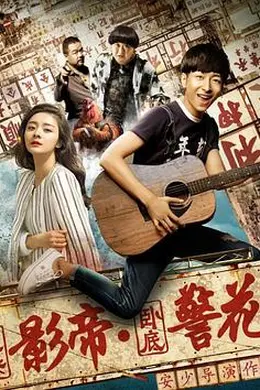 废柴影帝与卧底警花封面图