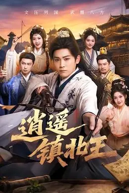 逍遥镇北王封面图