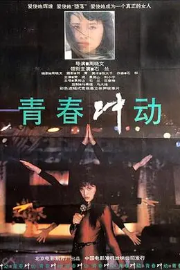 青春冲动海报图片