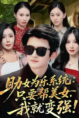 助女为乐系统：只要帮美女，我就变强封面图